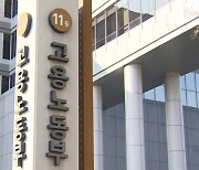 한국노총, 정부지원금 26억원 못 받는다…“노동탄압” 반발