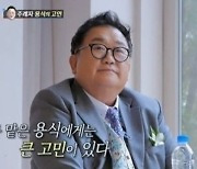 '조선의 사랑꾼' 이용식, 결국 이수민·원혁 결혼 허락…시청률은 하락