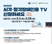 방통위, 시청각 장애인용 스마트 TV 2만대 보급