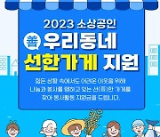 소공연, 나눔 실천 '선한 가게'에 봉사활동 지원금 지급