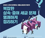 [게시판] 법원도서관, '상속·증여 절세 노하우' 법률강좌