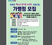 [옥천소식] 꿈키움 바우처 가맹점 모집