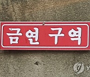 대전 동구 학교 주변 흡연 계도·단속 6개월…118건 계도