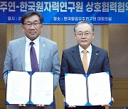 원자력연·항우연, 우주 원자력 전력·추진기술 개발 협약