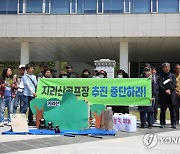 지리산골프장 추진 중단·감사청구 기자회견