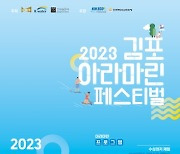 김포시, 2023 아라마린페스티벌 개최