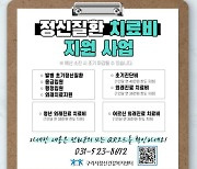 구리시, 정신질환 치료비 지원