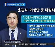 ‘돈봉투 의혹’ 윤관석·이성만, 당 압박에 떠밀려 탈당?