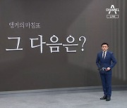 [앵커의 마침표]탈당, 그 다음은?