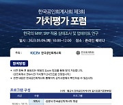 한국공인회계사회, '제3회 가치평가 포럼’ 개최