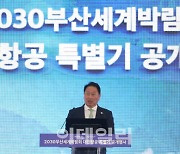 [포토]최태원 회장, 대한항공 부산 엑스포 유치 기원 래핑 항공기 공개행사에서 축사