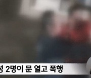 밤길 여성 집 쫓아간 남성들…문 부수고 남편까지 폭행