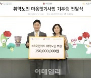 KB국민카드, 취약노인돌봄에 1억5000만원 전달