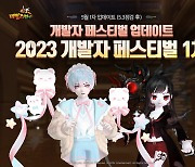 테일즈런너, '2023 개발자 페스티벌' 실시