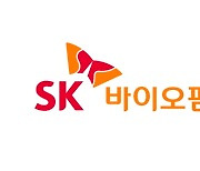 SK바이오팜 뇌전증치료제 '세노바메이트', 이스라엘 시판허가 획득