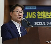 박범계 의원 'JMS 현황보고'