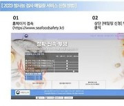 '수산물 방사능 검사 결과' 메일 발송 서비스 4일 개시