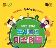 '청주 도시농업 페스티벌' 5일 개막 "치유농업으로 힐링하길"