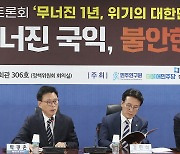 윤석열정부 1년 평가 연속토론회 '무너진 1년 위기의 대한민국'