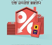 [오늘의 그래픽]"주담대 3% 금리가 가능하네"…인뱅 금리경쟁 불붙였다