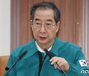 한덕수 총리, 안전상황점검회의 모두 발언