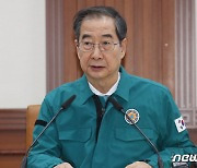 한 총리 "최근 재난 광역화·복잡화…역량 결집할 협력체계 구축해야"