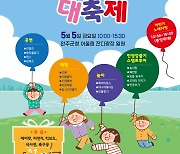 완주군, '제101회 어린이날 대축제' 개최…체험행사 여섯 마당