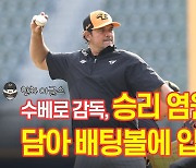 “연패 끊자”...수베로 감독, 승리 염원 담아 배팅볼에 입맞춤