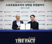 스포츠토토코리아, 2025년까지 장애학생선수 장학금 후원