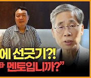 [뉴스킹] 신평 "나를 '尹멘토'라고 부르지 말아 달라...비선 역할 해선 안돼"