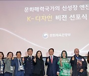 "디자인, K-컬처 신성장 엔진"...문체부, 'K-디자인 비전' 선포