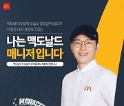 한국맥도날드, 2분기 레스토랑 관리직 공개 채용