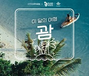 인터파크, '5월 이달의 여행 괌' 특가 프로모션