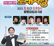 KBS 전국노래자랑 '함평군' 편 6일 본선 녹화