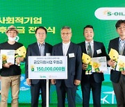 S-OIL, 친환경 사회적기업 5곳에 1억5000만원 쾌척