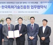 중앙대, 한국특허기술진흥원과 상호 업무 협력 위한 MOU 체결