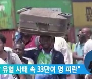 유엔 "수단 유혈 사태 속 33만여 명 피란"