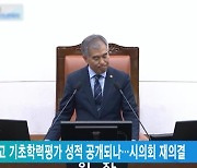 서울 초중고 기초학력평가 성적 공개되나…시의회 재의결