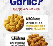 BBQ, 신메뉴 갈리시오소 치킨 3종 출시