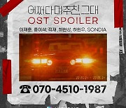 ‘어쩌다 마주친, 그대’의 레트로 시간 여행…OST ‘ARS 이벤트’ 진행