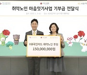 KB국민카드, 독거노인종합지원센터에 후원금 전달