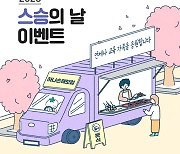 하나손보, 스승의 날 맞아 '푸드트럭' 쏜다