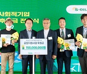 사회적 기업에 1억5000만원 기부한 정유사는