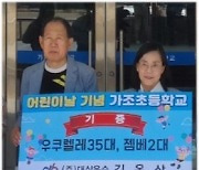 김옥상 대상운수 회장, 후배들에게 어린이날 선물