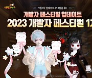 테일즈런너, 맵 11종 등 콘텐츠 선보이는 2023 개발자 페스티벌 실시