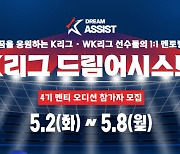 K리그 레전드와 함께하는 ‘K리그 드림어시스트’ 4기 공개오디션 개최