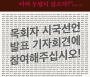 신부 이어 목사들 “윤석열 운명 1년 만에 끝”…전국 기도회