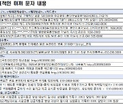 “해외 직구 63만9,900원 결제” 문자… 보이스피싱입니다