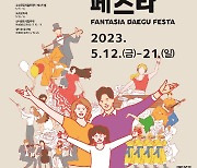 대구 봄 축제 총집합....'2023 판타지아대구페스타'