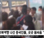 [이 시각 세계] 보복여행 나선 중국인들, 곳곳 몸싸움 '민폐'